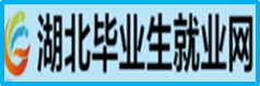 湖北毕业生就业网